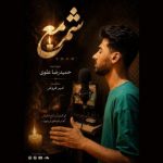 حمیدرضا علوی – شمع